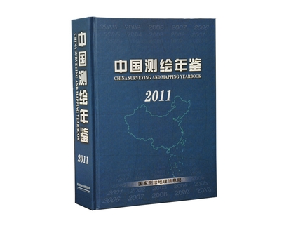 《中國測繪年鑒》（2011年卷）正式出版發(fā)行